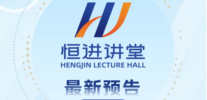 2026年恒进讲堂预告（week6）